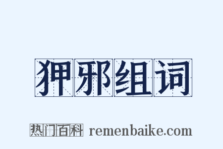 狎邪组词是什么意思的图片